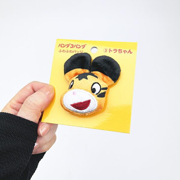 パンダコパンダ トラちゃん ふわふわバッジ マスコット 商品画像4：キャラグッズPERFECT WORLD TOKYO