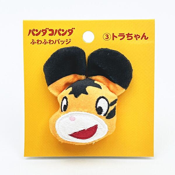 パンダコパンダ トラちゃん ふわふわバッジ マスコット