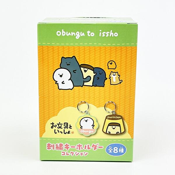 お文具といっしょ 刺繍キーホルダー 全8種 コンプリートBOX 商品画像2：キャラグッズPERFECT WORLD TOKYO