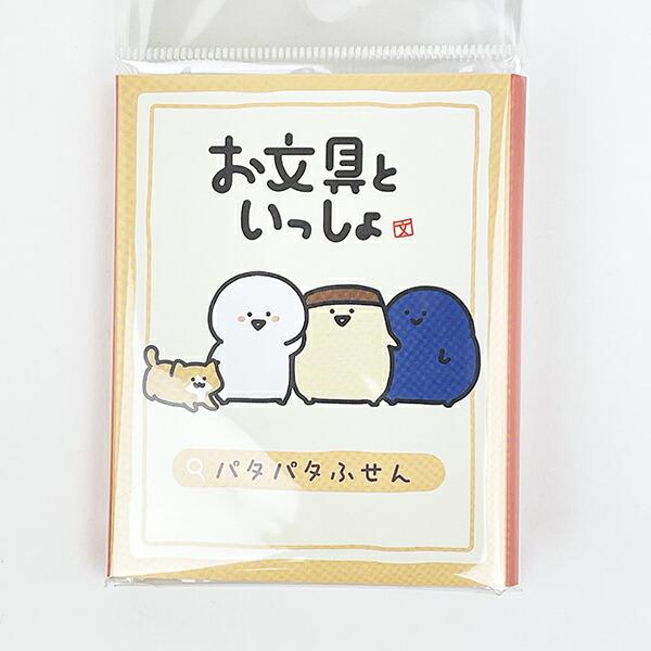 お文具といっしょ パタパタふせん 文具 日本製