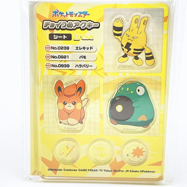 ポケットモンスター でんき チョイつめアクキー シート アクリルキーホルダー部品 ポケモン 商品画像2：キャラグッズPERFECT WORLD TOKYO