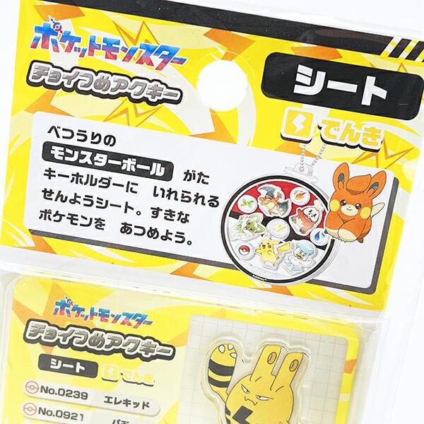 ポケットモンスター でんき チョイつめアクキー シート アクリルキーホルダー部品 ポケモン 商品画像3：キャラグッズPERFECT WORLD TOKYO