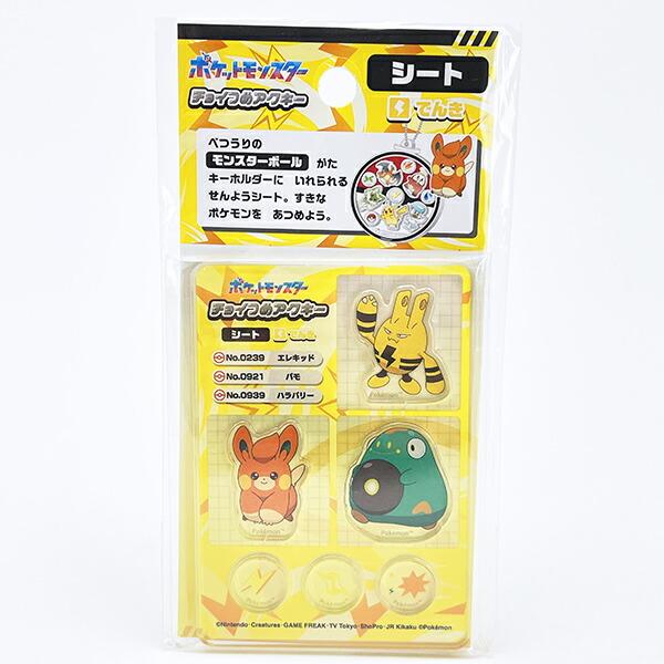 ポケットモンスター でんき チョイつめアクキー シート アクリルキーホルダー部品 ポケモン 商品画像1：キャラグッズPERFECT WORLD TOKYO