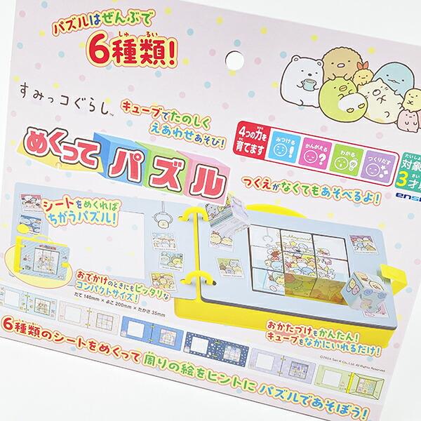 すみっコぐらし めくってパズル すみっこ 商品画像3：キャラグッズPERFECT WORLD TOKYO