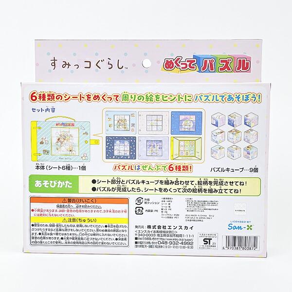 すみっコぐらし めくってパズル すみっこ 商品画像4：キャラグッズPERFECT WORLD TOKYO