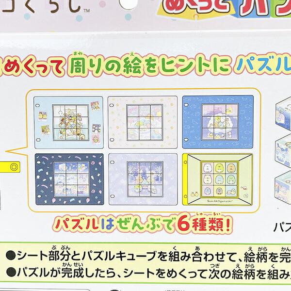 すみっコぐらし めくってパズル すみっこ 商品画像5：キャラグッズPERFECT WORLD TOKYO