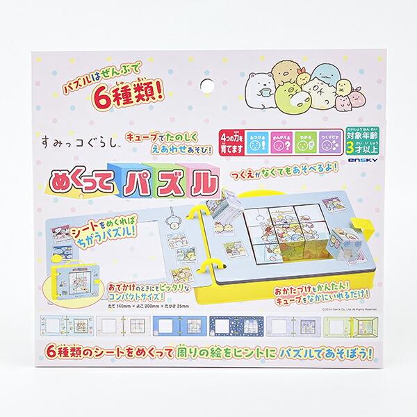 すみっコぐらし めくってパズル すみっこ