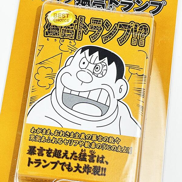 ドラえもん ジャイアン 猛現 トランプ オレンジ 商品画像2：キャラグッズPERFECT WORLD TOKYO