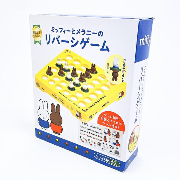 ミッフィ miffy ミッフィーとメラニーのリバーシゲーム リニューアル キッズ 商品画像4：キャラグッズPERFECT WORLD TOKYO