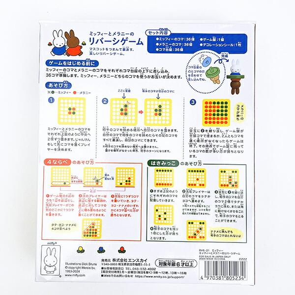 ミッフィ miffy ミッフィーとメラニーのリバーシゲーム リニューアル キッズ 商品画像5：キャラグッズPERFECT WORLD TOKYO