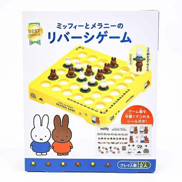 ミッフィ miffy ミッフィーとメラニーのリバーシゲーム リニューアル キッズ