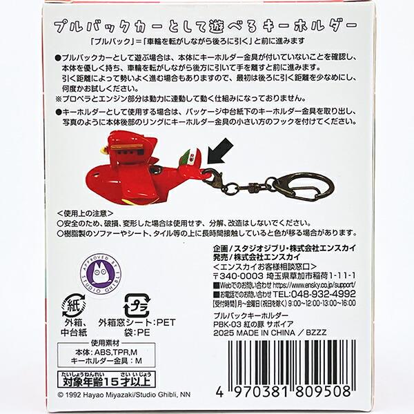 スタジオジブリ 紅の豚 サボイア プルバックキーホルダー 商品画像3：キャラグッズPERFECT WORLD TOKYO
