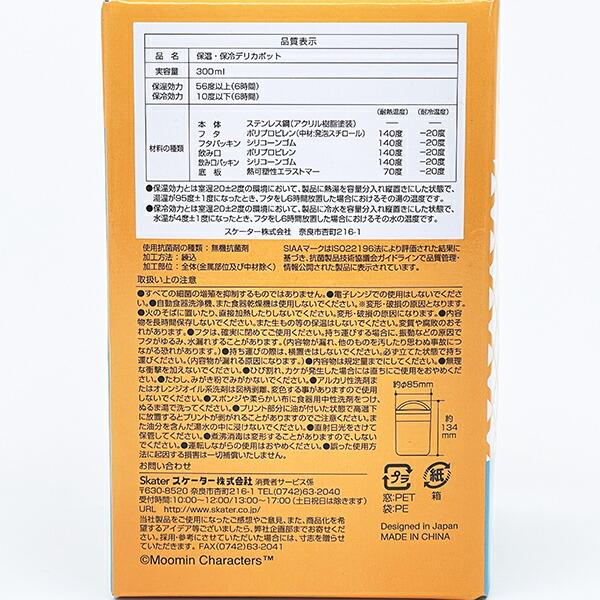 ムーミン 抗菌保温保冷デリカポット ランチ スープジャー 商品画像8：キャラグッズPERFECT WORLD TOKYO