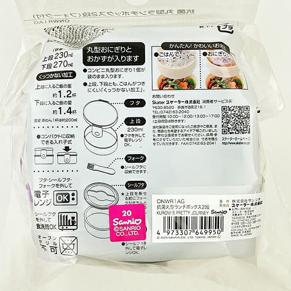 サンリオ クロミ 抗菌丸型ランチボックス2段 ランチ  日本製 Sanrio 商品画像5：キャラグッズPERFECT WORLD TOKYO