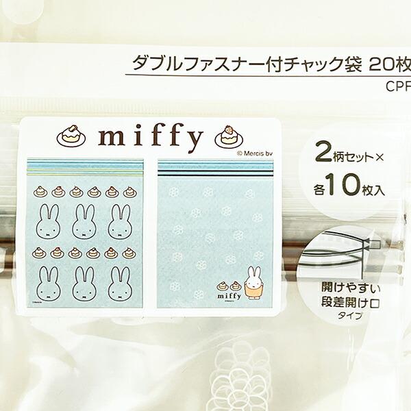 ミッフィー miffy ダブルファスナー付き チャック袋(20枚入) キッチン 商品画像3：キャラグッズPERFECT WORLD TOKYO