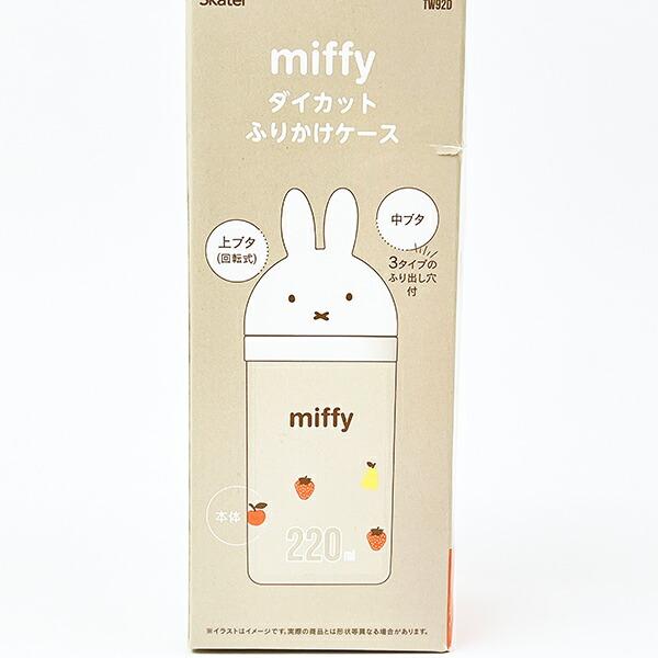 ミッフィー miffy ダイカットふりかけケース キッチン 商品画像7：キャラグッズPERFECT WORLD TOKYO