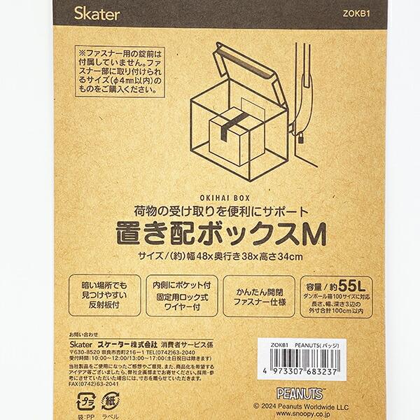 スヌーピー 置き配ボックス(M) SNOOPY 商品画像10：キャラグッズPERFECT WORLD TOKYO