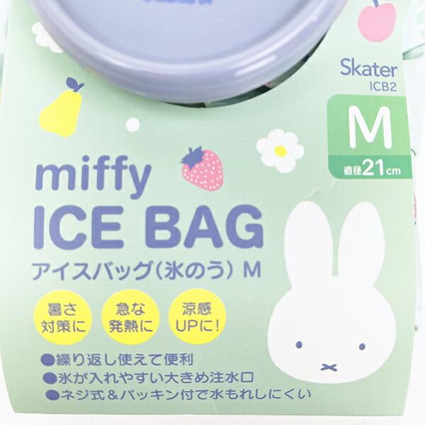 ミッフィー miffy アイスバッグ(M) キッチン 商品画像4：キャラグッズPERFECT WORLD TOKYO