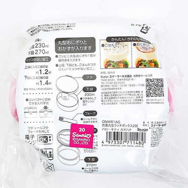 サンリオ ハローキティ 抗菌丸型ランチBOX2段 ランチ カオハナシリーズ 日本製 Sanrio 商品画像4:キャラグッズPERFECT WORLD TOKYO