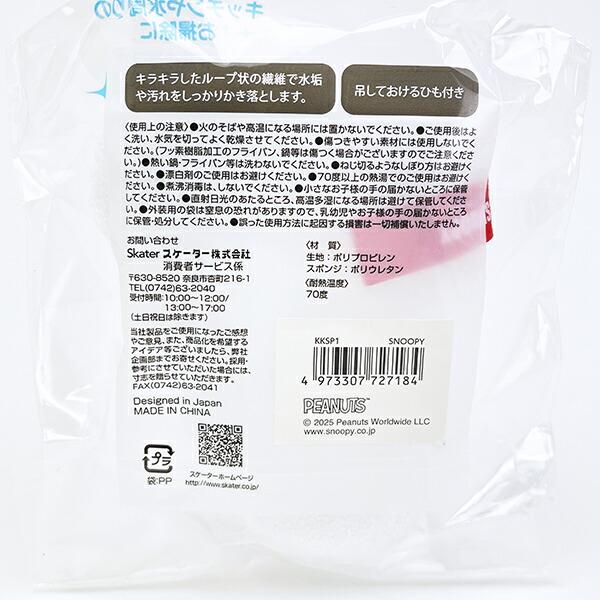 スヌーピー キラキラキッチンスポンジ SNOOPY 商品画像3：キャラグッズPERFECT WORLD TOKYO