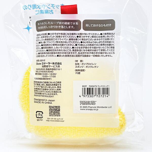 スヌーピー ウッドストック キラキラキッチンスポンジ SNOOPY 商品画像3：キャラグッズPERFECT WORLD TOKYO