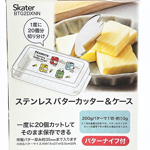 スヌーピー ステンレスバターカッター＆ケース(バターナイフ付き) クッキー キッチン 日本製 SNOOPY 商品画像5：キャラグッズPERFECT WORLD TOKYO