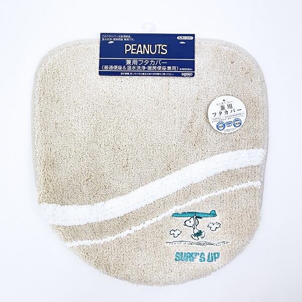 スヌーピー トイレ兼用フタカバー サーフ ベージュ トイレ用品 SNOOPY 商品画像2：キャラグッズPERFECT WORLD TOKYO