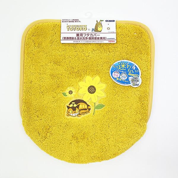 スタジオジブリ となりのトトロ 兼用フタカバー 花のバス停 トイレ用品 イエ･･･