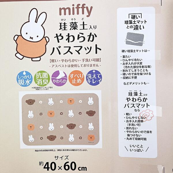 ミッフィー miffy ソフト珪藻土 フェイスアイコン ブラウン バスマット 商品画像5：キャラグッズPERFECT WORLD TOKYO