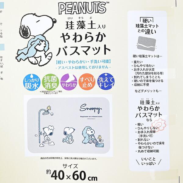 スヌーピー ソフト珪藻土 ハッピーバスタイム グレー バスマット SNOOPY 商品画像5：キャラグッズPERFECT WORLD TOKYO