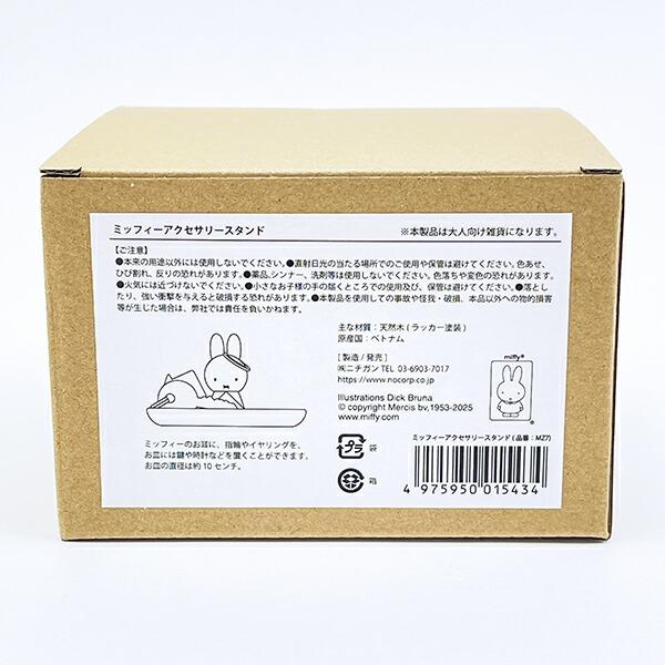 ミッフィー miffy ウッドアクセサリースタンド 商品画像7：キャラグッズPERFECT WORLD TOKYO