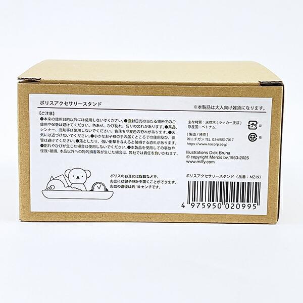 ミッフィー miffy ボリス ウッドアクセサリースタンド 商品画像7：キャラグッズPERFECT WORLD TOKYO