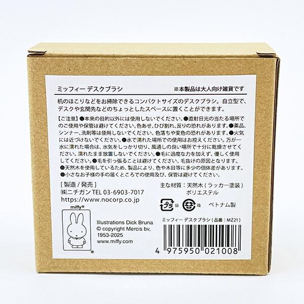 ミッフィー miffy ウッドデスクブラシ 商品画像7：キャラグッズPERFECT WORLD TOKYO