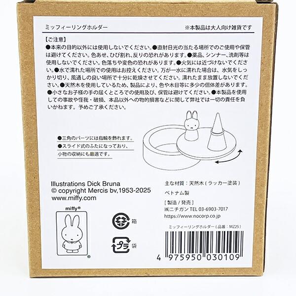 ミッフィー miffy ウッドリングホルダー アクセサリーケース 商品画像6：キャラグッズPERFECT WORLD TOKYO