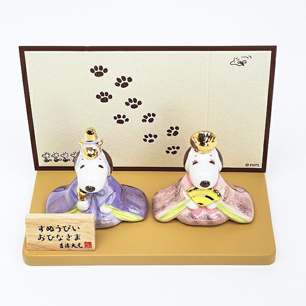 スヌーピー ＆ベル 磁器ひな人形 雛人形 節句人形 吉徳 SNOOPY 商品画像2：キャラグッズPERFECT WORLD TOKYO