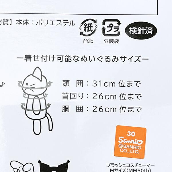 サンリオ マイメロディ50th ブラッシュコスチューマー Mサイズ ぬい活 ぬいぐるみ用コスチューム Sanrio 商品画像6：キャラグッズPERFECT WORLD TOKYO