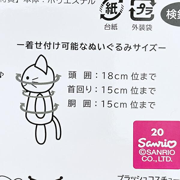 サンリオ マイメロディ50th ブラッシュコスチューマー Sサイズ ぬい活 ぬいぐるみ用コスチューム Sanrio 商品画像6：キャラグッズPERFECT WORLD TOKYO