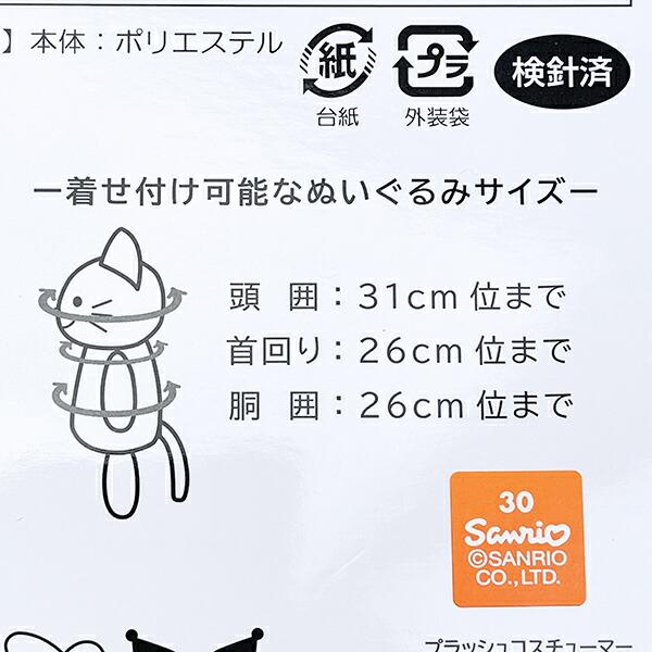 サンリオ クロミ20th ブラッシュコスチューマー Mサイズ ぬい活 ぬいぐるみ用コスチューム Sanrio 商品画像6：キャラグッズPERFECT WORLD TOKYO