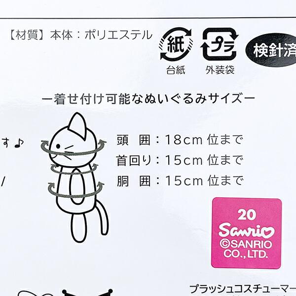 サンリオ クロミ20th ブラッシュコスチューマー Sサイズ ぬい活 ぬいぐるみ用コスチューム Sanrio 商品画像6：キャラグッズPERFECT WORLD TOKYO