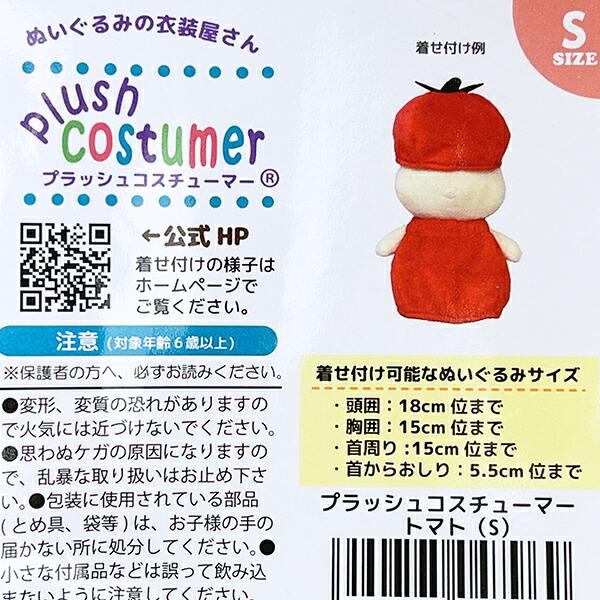 ブラッシュコスチューマー 野菜シリーズ トマト(S) ぬい活 ぬいぐるみ用コスチューム 商品画像4：キャラグッズPERFECT WORLD TOKYO