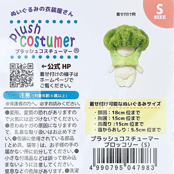 ブラッシュコスチューマー 野菜シリーズ ブロッコリー(S) ぬい活 ぬいぐるみ用コスチューム 商品画像4：キャラグッズPERFECT WORLD TOKYO