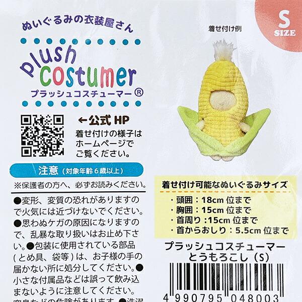 ブラッシュコスチューマー 野菜シリーズ とうもろこし(S) ぬい活 ぬいぐるみ用コスチューム 商品画像4：キャラグッズPERFECT WORLD TOKYO
