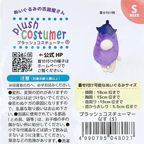 ブラッシュコスチューマー 野菜シリーズ なす(S) ぬい活 ぬいぐるみ用コスチューム 商品画像4：キャラグッズPERFECT WORLD TOKYO