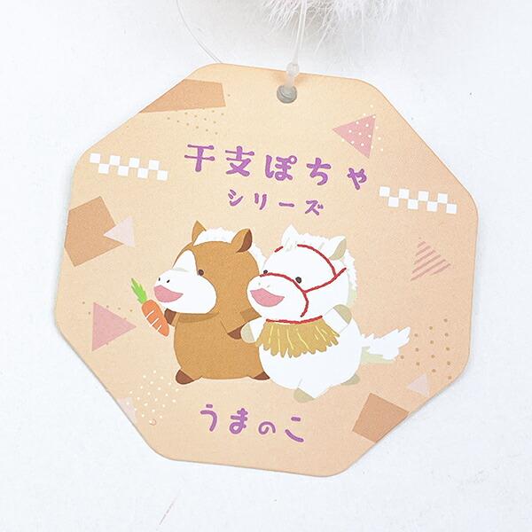 干支ぽちゃ うま(午) ぬいぐるみ ホワイト 商品画像5：キャラグッズPERFECT WORLD TOKYO