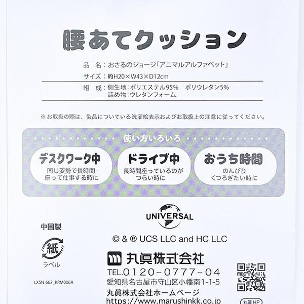 おさるのジョージ アニマルアルファベット 腰あてクッション 商品画像5：キャラグッズPERFECT WORLD TOKYO