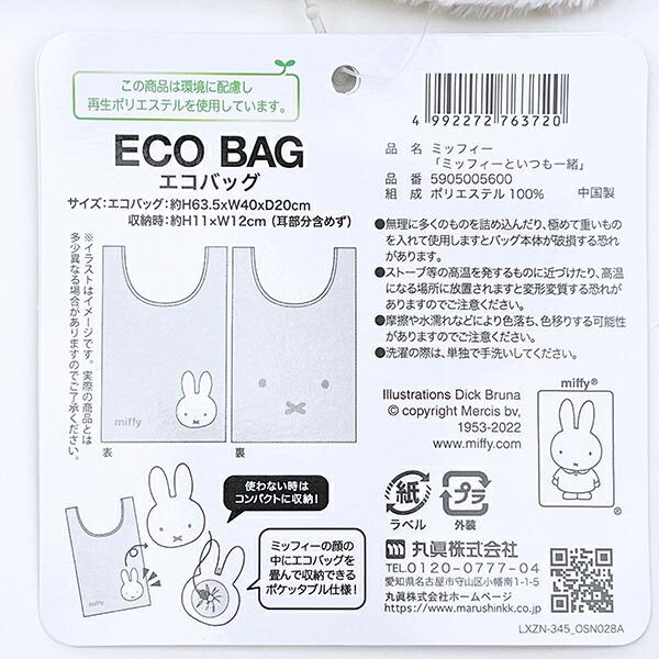 ミッフィー miffy ミッフィーといつも一緒 エコバッグ 商品画像6：キャラグッズPERFECT WORLD TOKYO