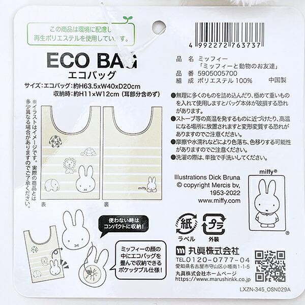 ミッフィー miffy ミッフィーと動物のお友達 エコバッグ 商品画像6：キャラグッズPERFECT WORLD TOKYO