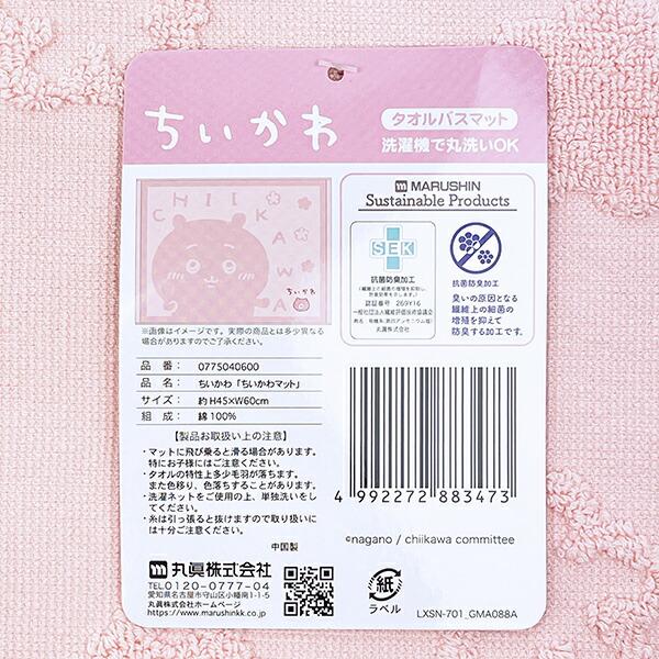 ちいかわ タオルバスマット 商品画像5：キャラグッズPERFECT WORLD TOKYO