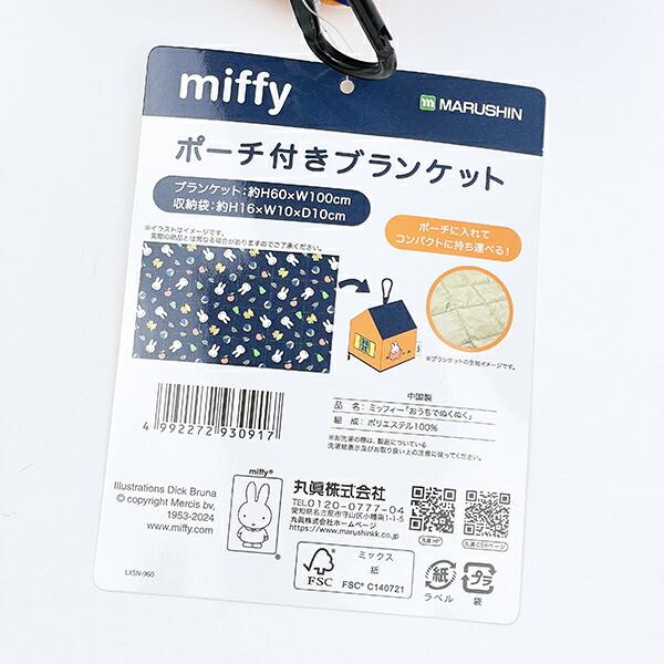 ミッフィー おうちでぬくぬく ポーチ付きブランケット miffy 商品画像9：キャラグッズPERFECT WORLD TOKYO