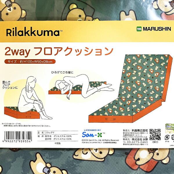 リラックマ 2WAYフロアクッション マット ベビー 商品画像5：キャラグッズPERFECT WORLD TOKYO